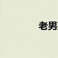 老男孩 演员（老男孩简介）