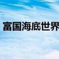 富国海底世界电话预约（富国海底世界地址）