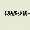卡贴多少钱一张苹果12（卡贴多少钱一张）