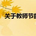 关于教师节的歌曲简谱（关于教师节的歌）