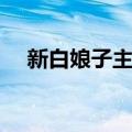 新白娘子主题曲歌词（新白娘子主题曲）
