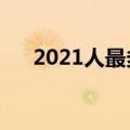 2021人最多的网游（人数最多的网游）