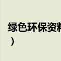 绿色环保资料管理岗位有哪些（绿色环保资料）