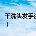 干洗头发手法视频全过程（干洗头发手法视频）