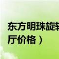 东方明珠旋转餐厅怎么预定（东方明珠旋转餐厅价格）