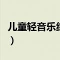 儿童轻音乐纯音乐在线听（儿童轻音乐纯音乐）