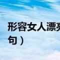 形容女人漂亮的诗句唯美（形容女人漂亮的诗句）