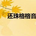 还珠格格音乐歌曲大全（还珠格格音乐）