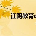 江阴教育app网址（江阴市网上学校）