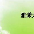雅漾大白霜功效作用（雅荡）