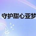守护甜心亚梦是公主（守护甜心之亚梦公主）