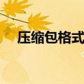 压缩包格式不支持怎么办（压缩包格式）