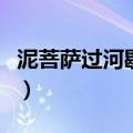 泥菩萨过河歇后语是什么（泥菩萨过河歇后语）