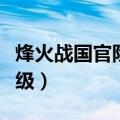 烽火战国官阶等级怎么提升（烽火战国官阶等级）