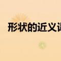 形状的近义词三年级下册（形状的近义词）
