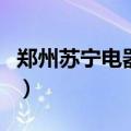 郑州苏宁电器售后服务电话（苏宁电器郑州店）