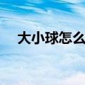 大小球怎么看高水低水（大小球怎么看）