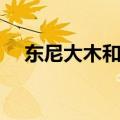 东尼大木和山行建（东尼大木和山形健）