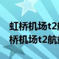 虹桥机场t2航站楼和2号航站楼有啥区别（虹桥机场t2航站楼）