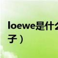 loewe是什么牌子包包价格（loewe是什么牌子）