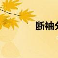 断袖分桃近义词（断袖分桃）