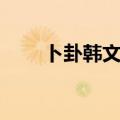 卜卦韩文版音译歌词（卜卦韩文版）