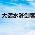 大话水浒剑客加点攻略（大话水浒剑客加点）