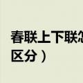 春联上下联怎么区分图有鱼（春联上下联怎么区分）