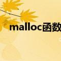 malloc函数返回值是什么（malloc函数）