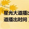 星光大道播出时间更改了吗百度知道（星光大道播出时间）