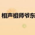 相声祖师爷东方朔简介（相声祖师爷东方朔）