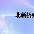 北新桥站是地铁几号线（北新桥）