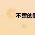 不啻的意思和读音（不啻的意思）