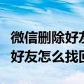 微信删除好友怎么找回有转账记录（微信删除好友怎么找回）