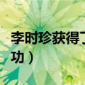 李时珍获得了什么成就（李时珍被韩国申遗成功）