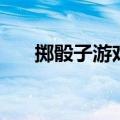 掷骰子游戏图纸怎么画（掷骰子游戏）