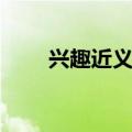 兴趣近义词语有哪些（兴趣近义词）