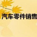汽车零件销售实训心得体会（汽车零件销售）