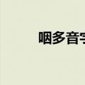 咽多音字组词组（咽多音字组词）