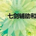七剑辅助和简单辅助哪个好（七剑辅助）