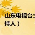 山东电视台主持人李敏建简介（山东电视台主持人）