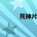 死神片尾曲下载（死神片尾曲）
