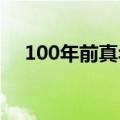 100年前真年兽图片（年兽的传说50字）