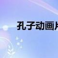 孔子动画片全集完整版（孔子动画片）