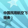 中国民用航空飞行学院宿舍几人间（中国民用航空飞行学院宿舍）