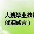 大班毕业教师催泪感言200字（大班毕业教师催泪感言）