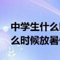 中学生什么时候放暑假2023广东（中学生什么时候放暑假）