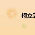 柯立芝前边的总统（柯立芝）