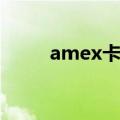 amex卡号大全（amex是什么卡）