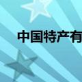 中国特产有哪些美食（中国特产有哪些）